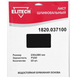 Лист шлифовальный 230х280 P150 10шт 1820.037100