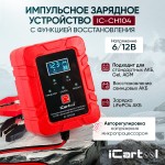 Импульсное зарядное устройство 6/12В с функцией восстановления iCartool IC-CH104