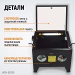 Камера пескоструйная 90 л настольная WDK-82090