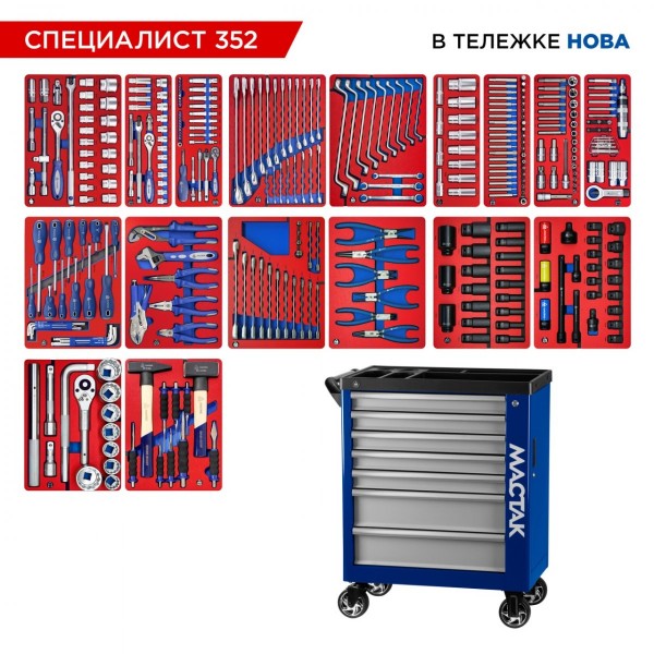Набор инструментов 352 предмета, СПЕЦИАЛИСТ 352, в синей тележке МАСТАК 50-07352B
