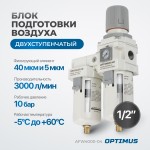 Блок подготовки воздуха 1/2 с влагоотделителем, регулятором и манометром AFW4000-04