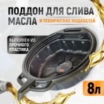 Емкость для слива отработанного масла, 8 л WDK-65260