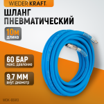 Шланг пневматический, 10 м WDK-65910 AIRFLEX