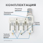 Блок подготовки воздуха 1/2 трехступенчатый с влагомаслоотделителем, регулятором и манометром AFFW4000-04