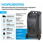 Установка автомат для заправки и диагностики автомобильных кондиционеров с принтером NORDBERG NF21