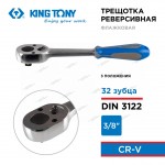 KINGTONY ТРЕЩОТКА  3/8 200мм 3 положения 3779-08G
