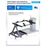 Приставка-кантователь к стенду для ремонта V-образных двигателей NORDBERG N30160R N30160RV