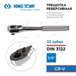 KINGTONY ТРЕЩОТКА  с флажковым переключением 3/8 200мм 3761-08F