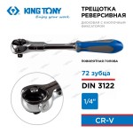 KINGTONY ТРЕЩОТКА  с поворотной головой 72 зубца 1/4 150мм 2752-06G