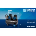 Компрессор безмасляный 220В, ресив. 50л, 500 л/мин NORDBERG NCEO50/500