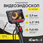 Видеоэндоскоп управляемый, экран 4.3, 2Мп, 1920х1080, 1.5м, зонд 3.9мм, 360° iCartool IC-VC153