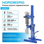Стяжка пружин гидравлическая, 1 т NORDBERG N31SC1