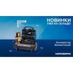 Компрессор безмасляный 220В, ресив. 8л, 170 л/мин NORDBERG NCEO8/170