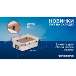Емкость для сбора масла на яму 65 литров NORDBERG NO2365