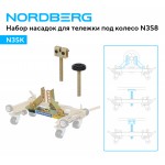 Комплект для перемещения авто (тележка под колесо N3S8 2шт + 2 комплекта адаптеров N3SK) NORDBERG N3S8+N3SK