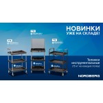 Тележка инструментальная, 3 пластиковые полки NORDBERG T12