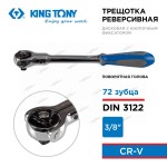 KINGTONY ТРЕЩОТКА  с поворотной головой 72 зубца 3/8 230мм 3752-09G
