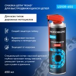 Смазка цепи ROAD LS10R, аэрозоль, 650 мл LS10R-650