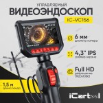 Видеоэндоскоп управляемый, экран 4.3, 2Мп, 1920х1080, 1.5м, зонд 6мм, 360° iCartool IC-VC156