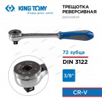KINGTONY ТРЕЩОТКА  72 зубца 3/8 200мм 3755-08G