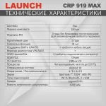 Диагностический мультимарочный сканер Launch CRP919 MAX LNC-190