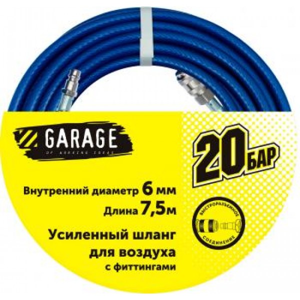 Шланг Garage для воздуха с фитингами ф6х7,5м 8144970