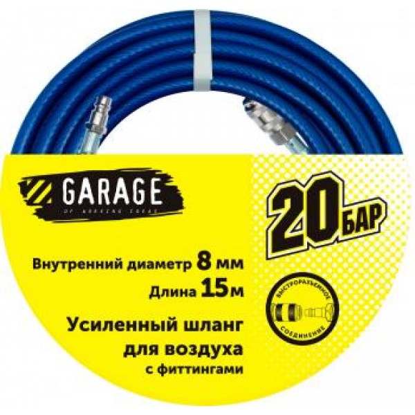 Шланг Garage для воздуха с фитингами ф8х15м 8144990